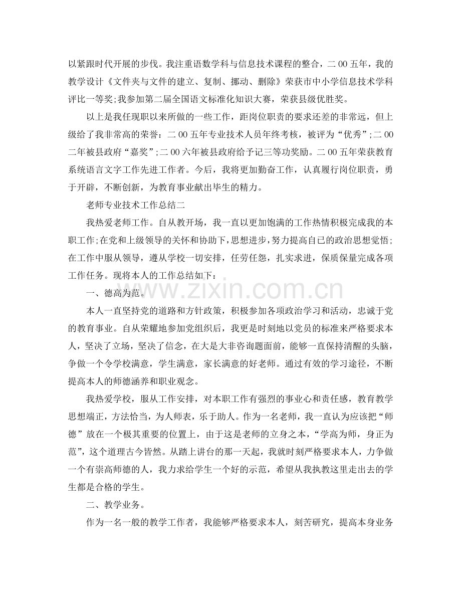 教师专业技术工作参考总结大全（通用）.doc_第3页