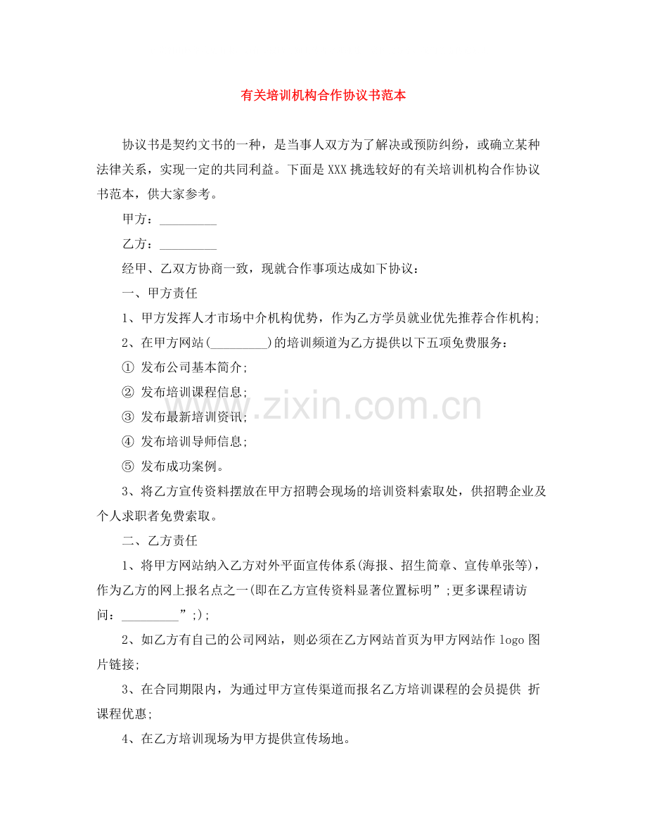 有关培训机构合作协议书范本.docx_第1页