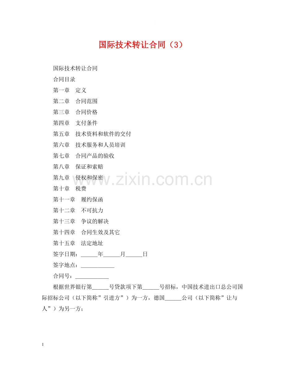 国际技术转让合同（3）.docx_第1页