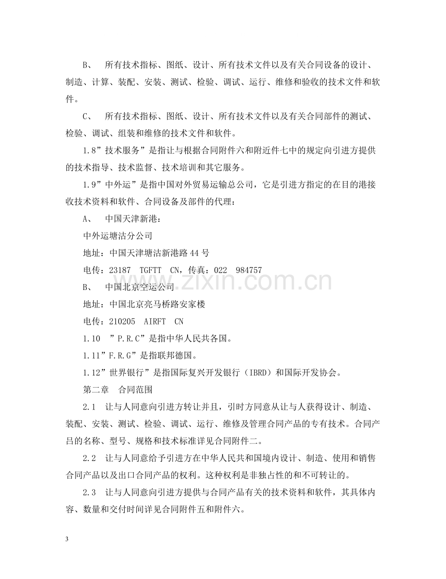 国际技术转让合同（3）.docx_第3页