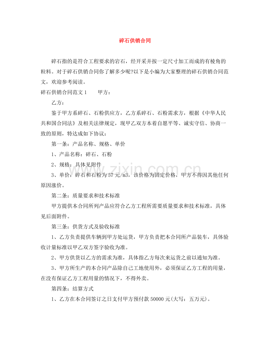 碎石供销合同.docx_第1页