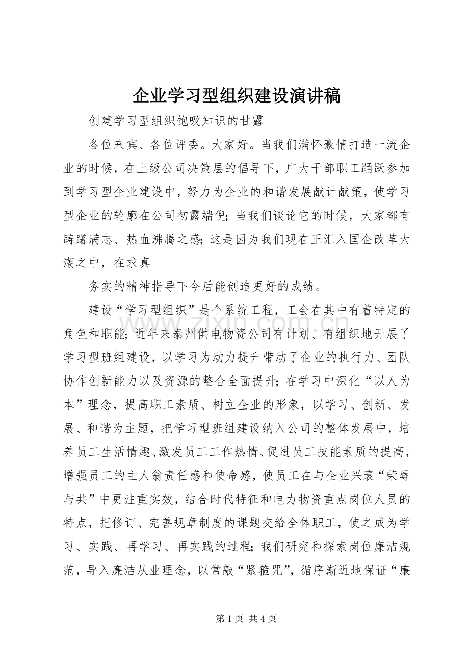 企业学习型组织建设演讲稿.docx_第1页