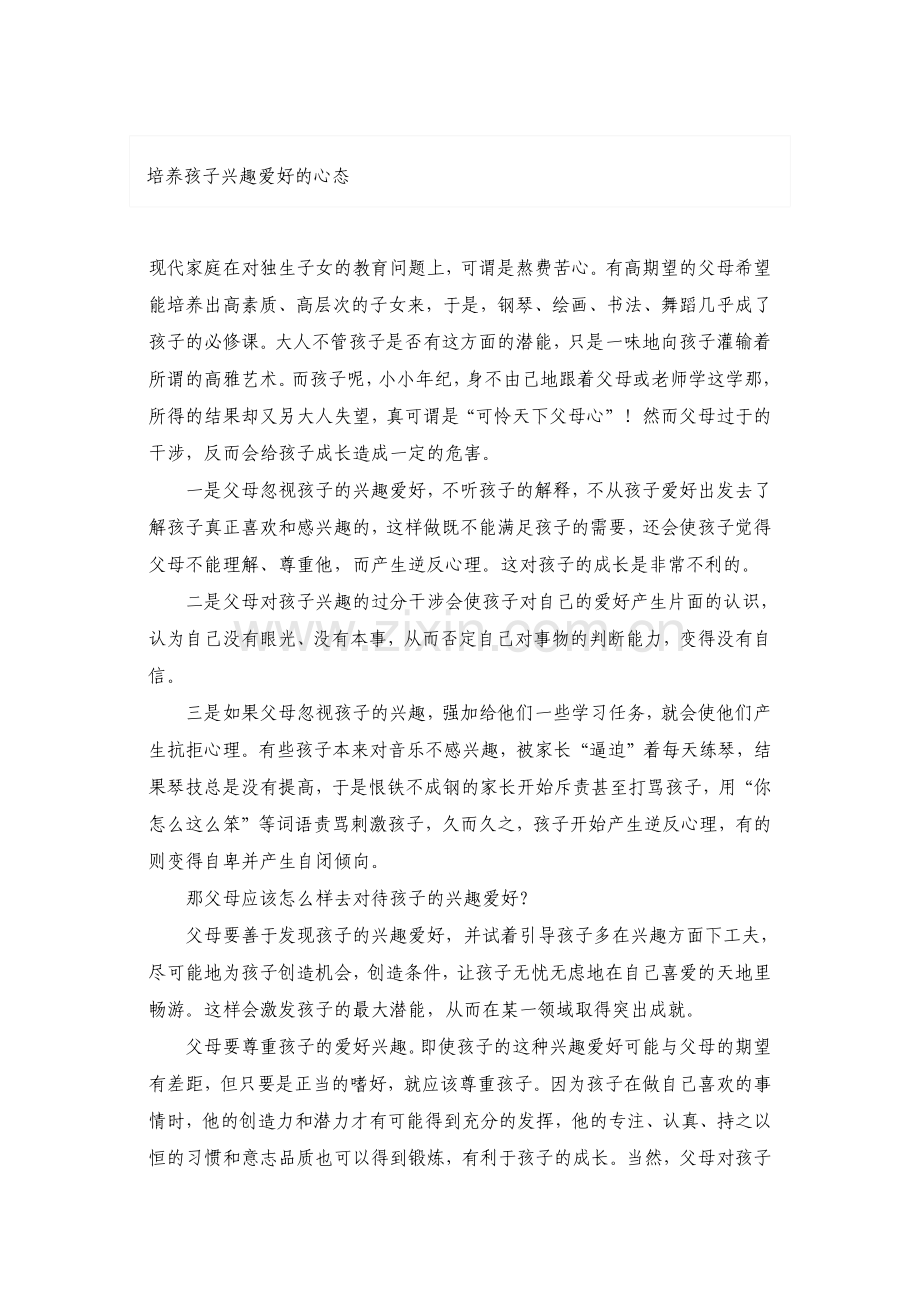 培养孩子兴趣爱好的心态.docx_第1页