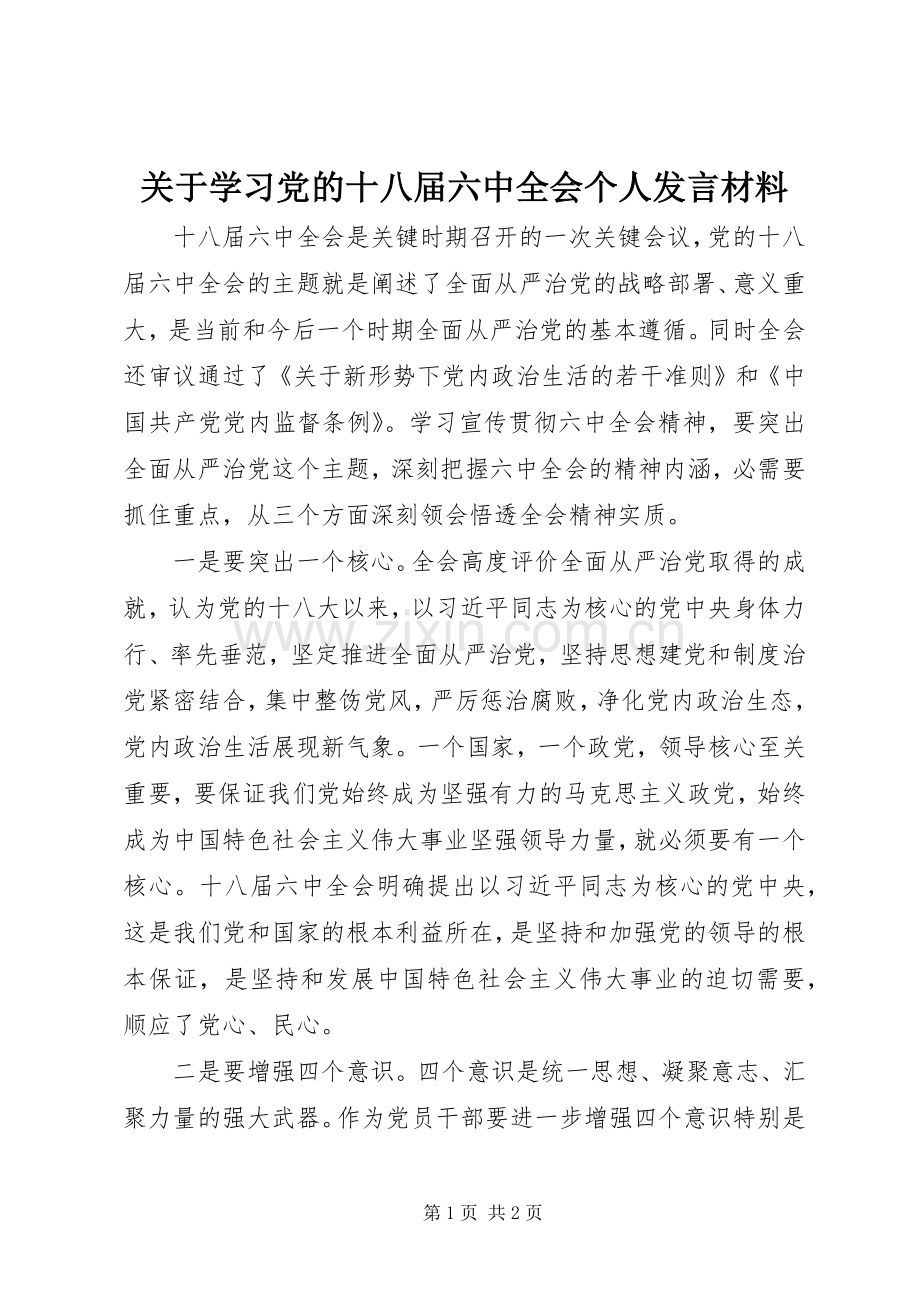 关于学习党的十八届六中全会个人发言材料致辞.docx_第1页