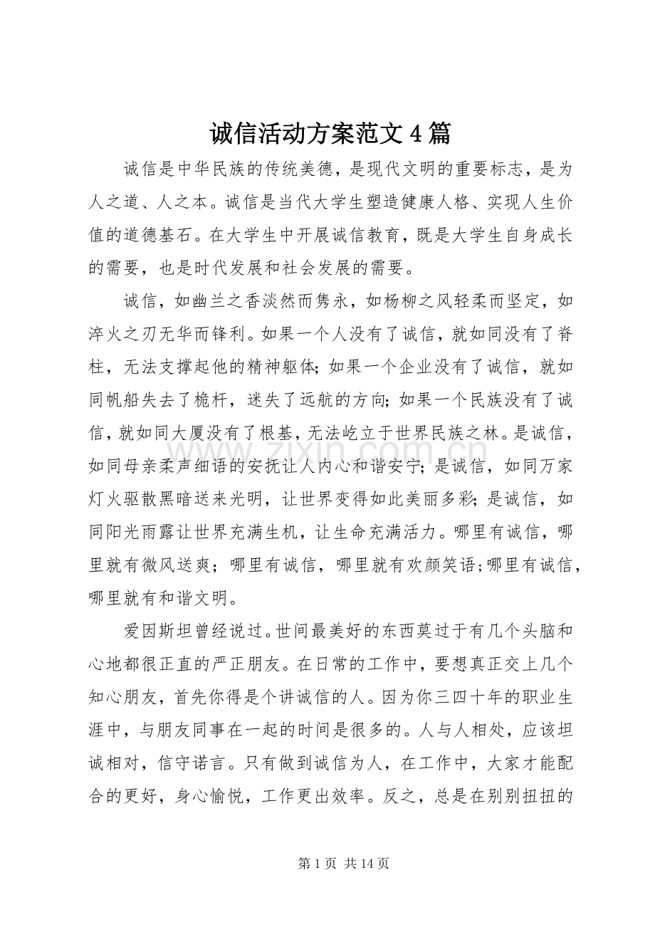 诚信活动实施方案范文4篇.docx_第1页