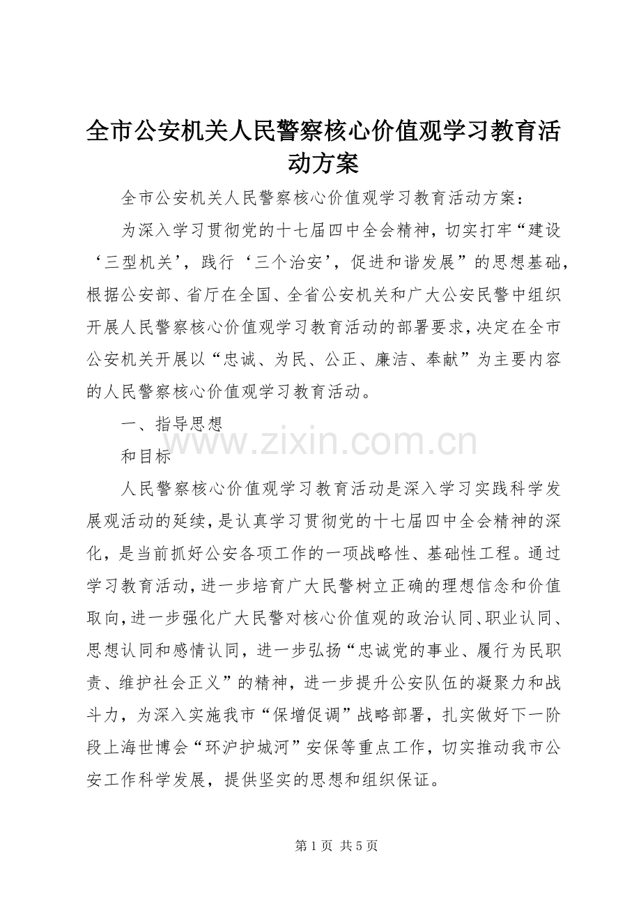 全市公安机关人民警察核心价值观学习教育活动实施方案 .docx_第1页