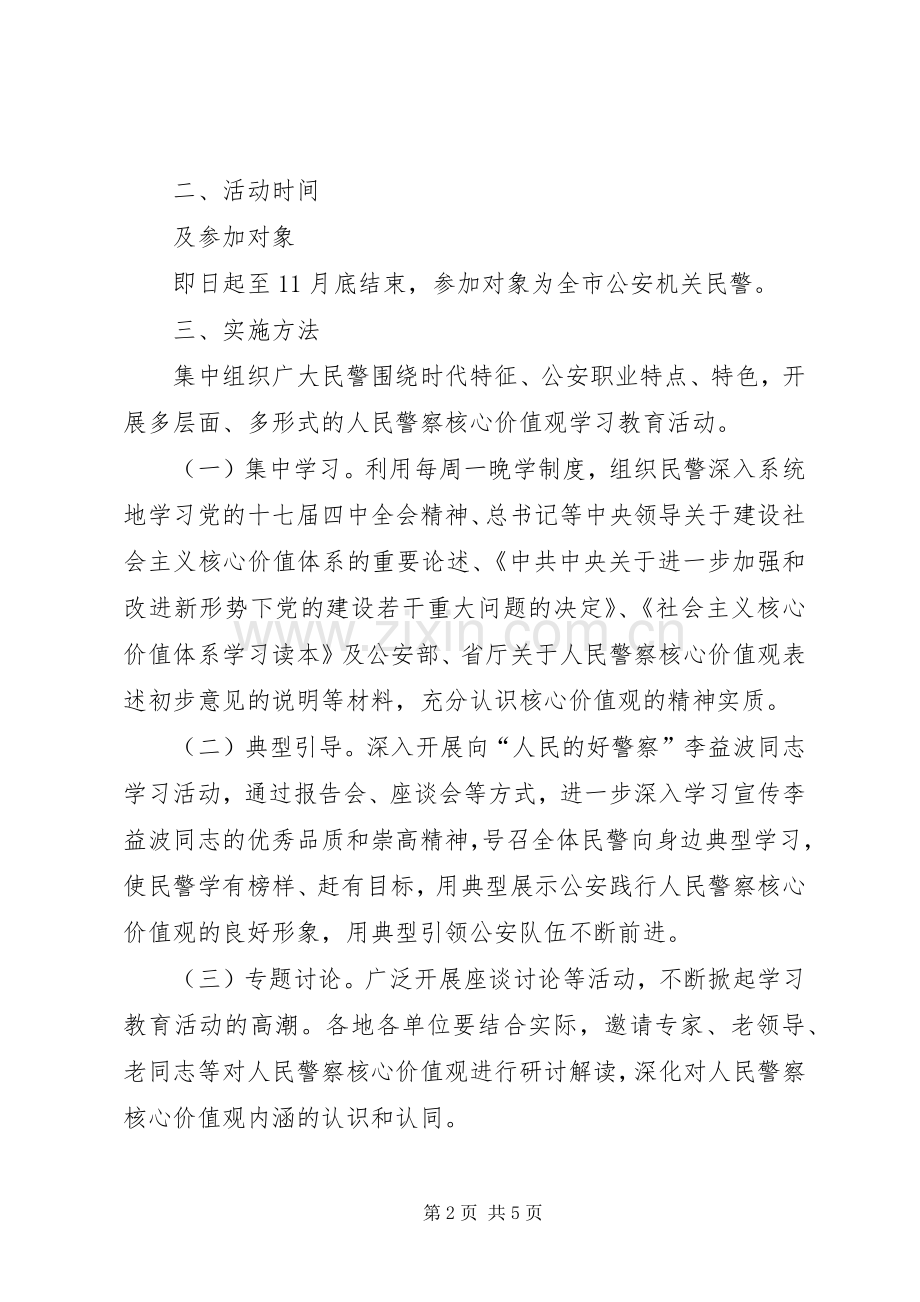 全市公安机关人民警察核心价值观学习教育活动实施方案 .docx_第2页