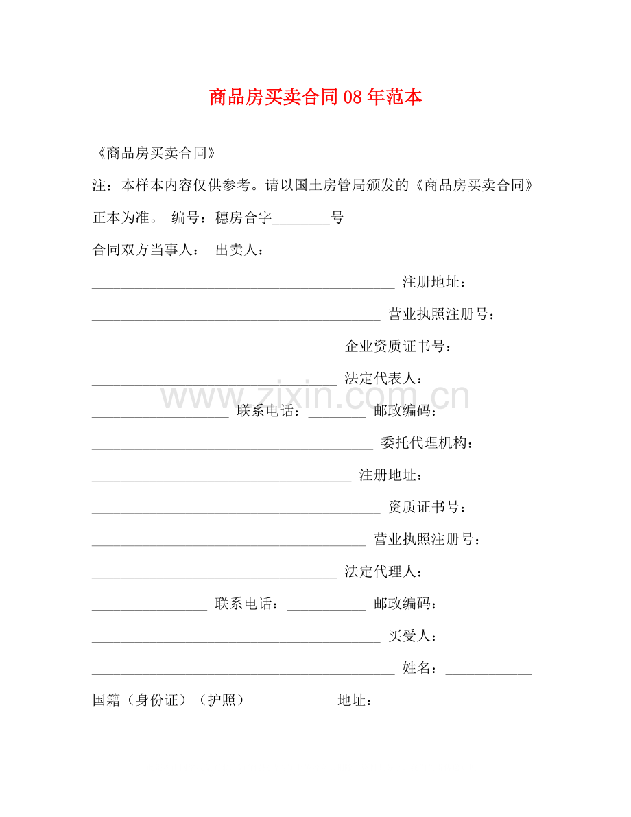 商品房买卖合同年范本.docx_第1页