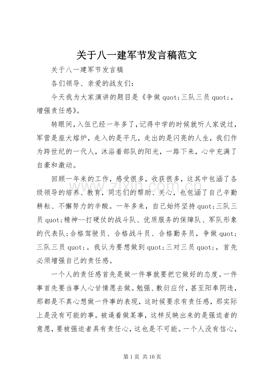 关于八一建军节发言稿范文.docx_第1页