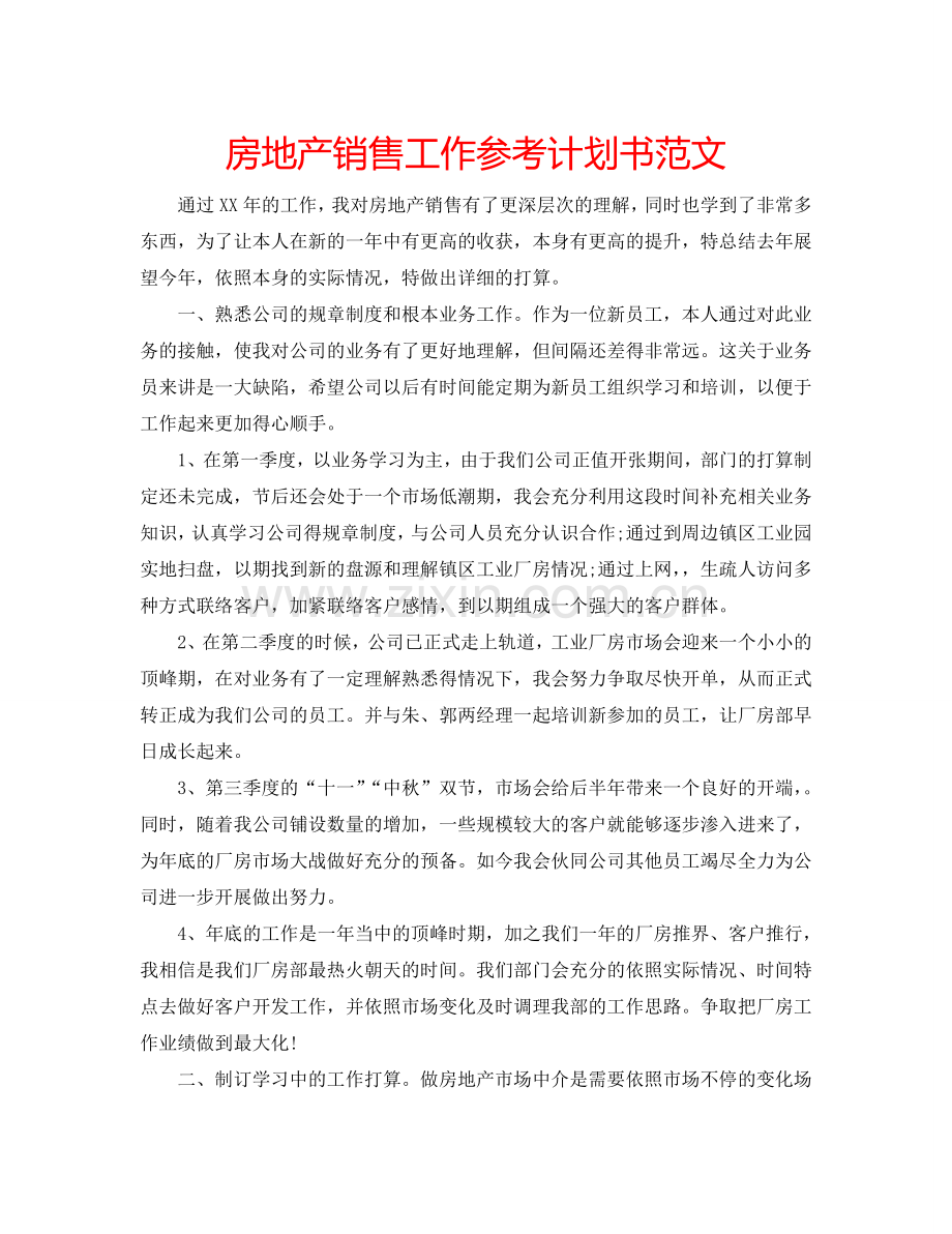 房地产销售工作参考计划书范文.doc_第1页