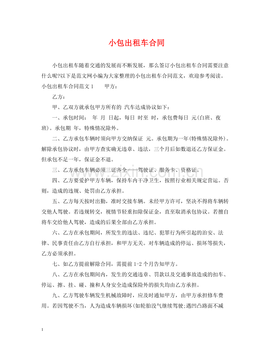 小包出租车合同.docx_第1页