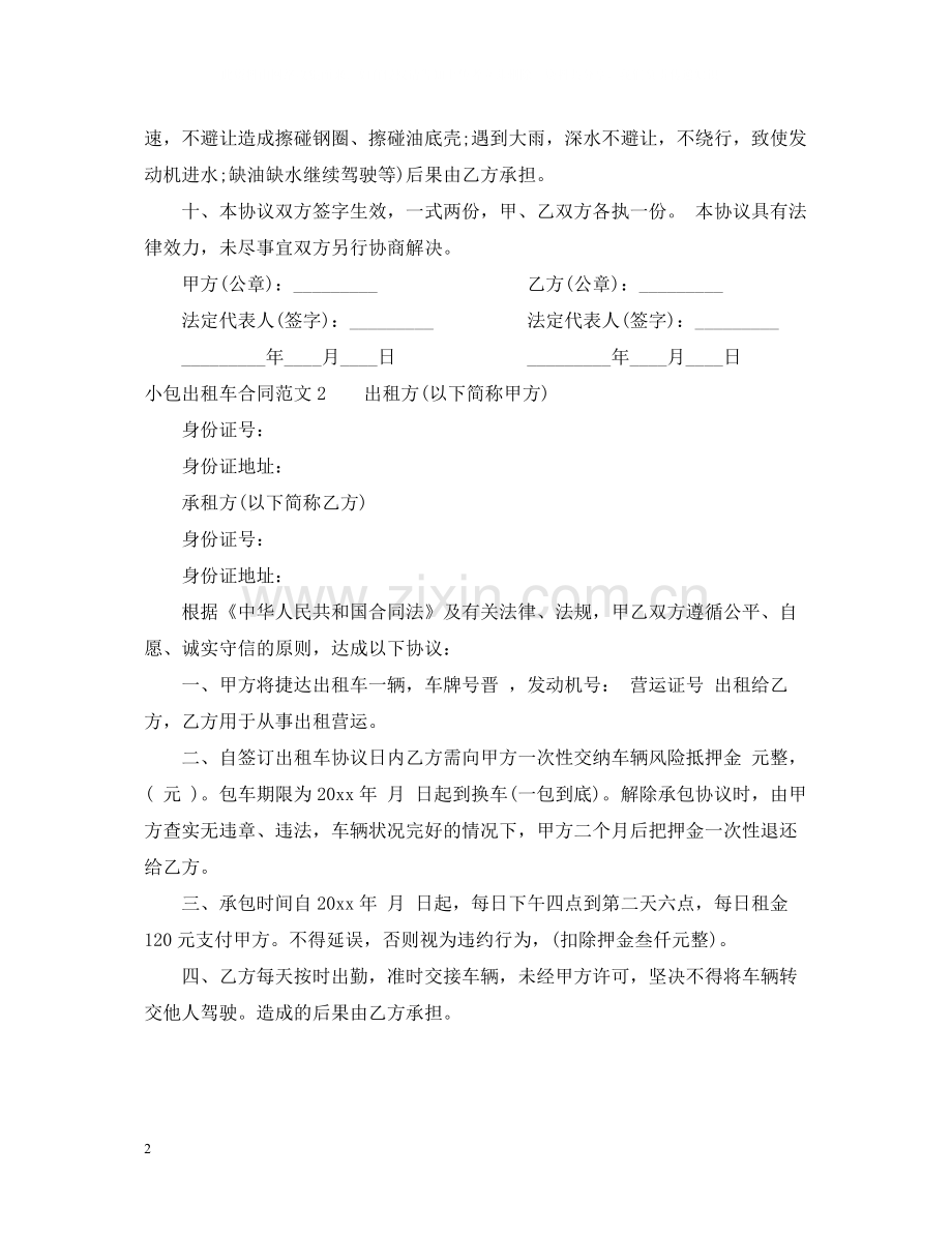 小包出租车合同.docx_第2页