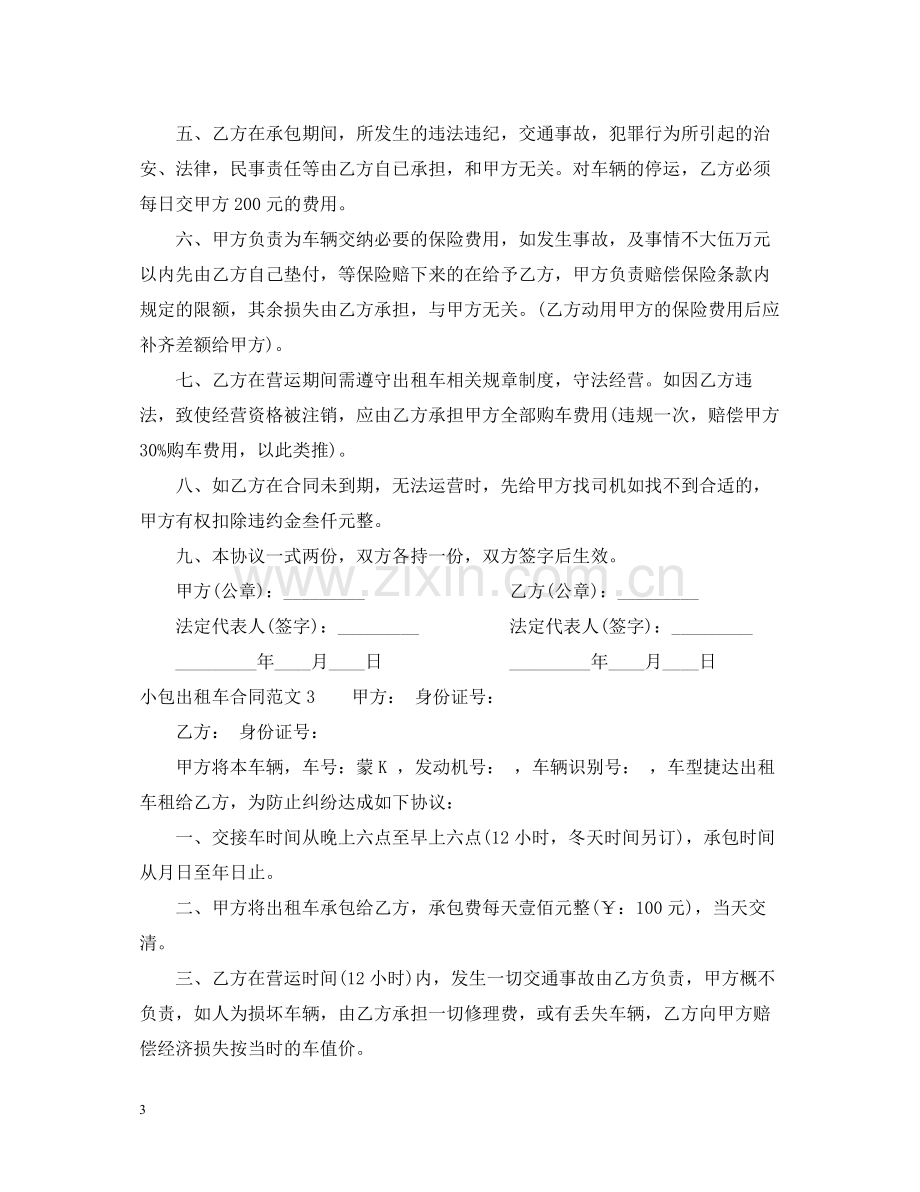 小包出租车合同.docx_第3页