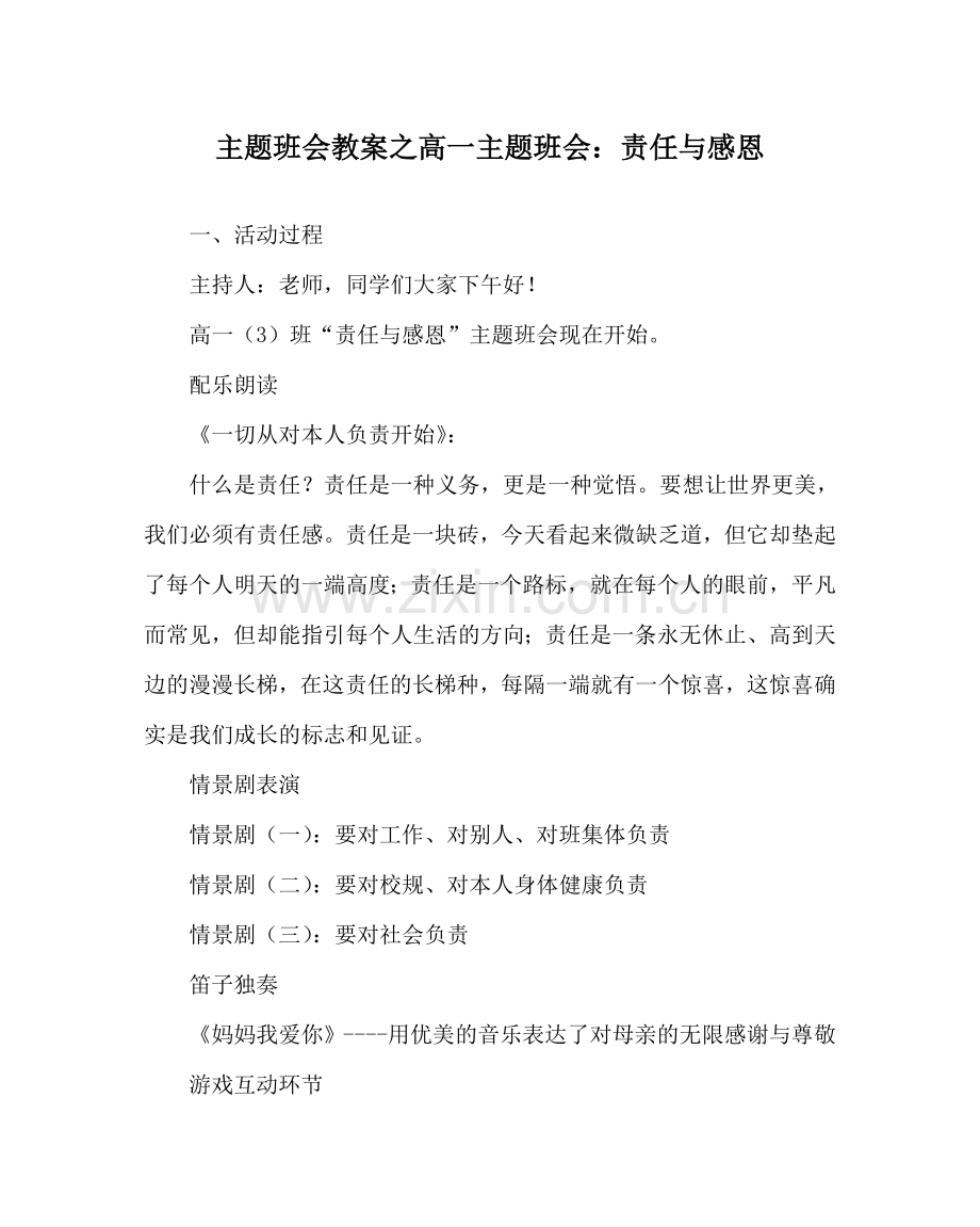 主题班会教案高一主题班会：责任与感恩.doc_第1页