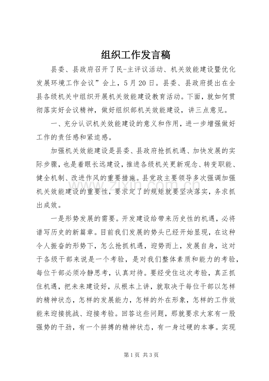 组织工作发言_1.docx_第1页