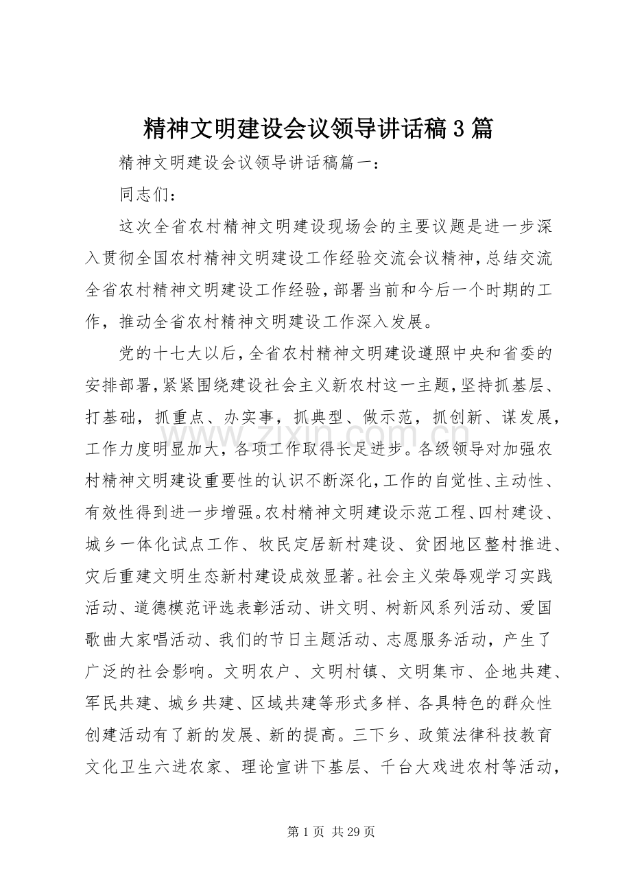 精神文明建设会议领导讲话稿3篇.docx_第1页