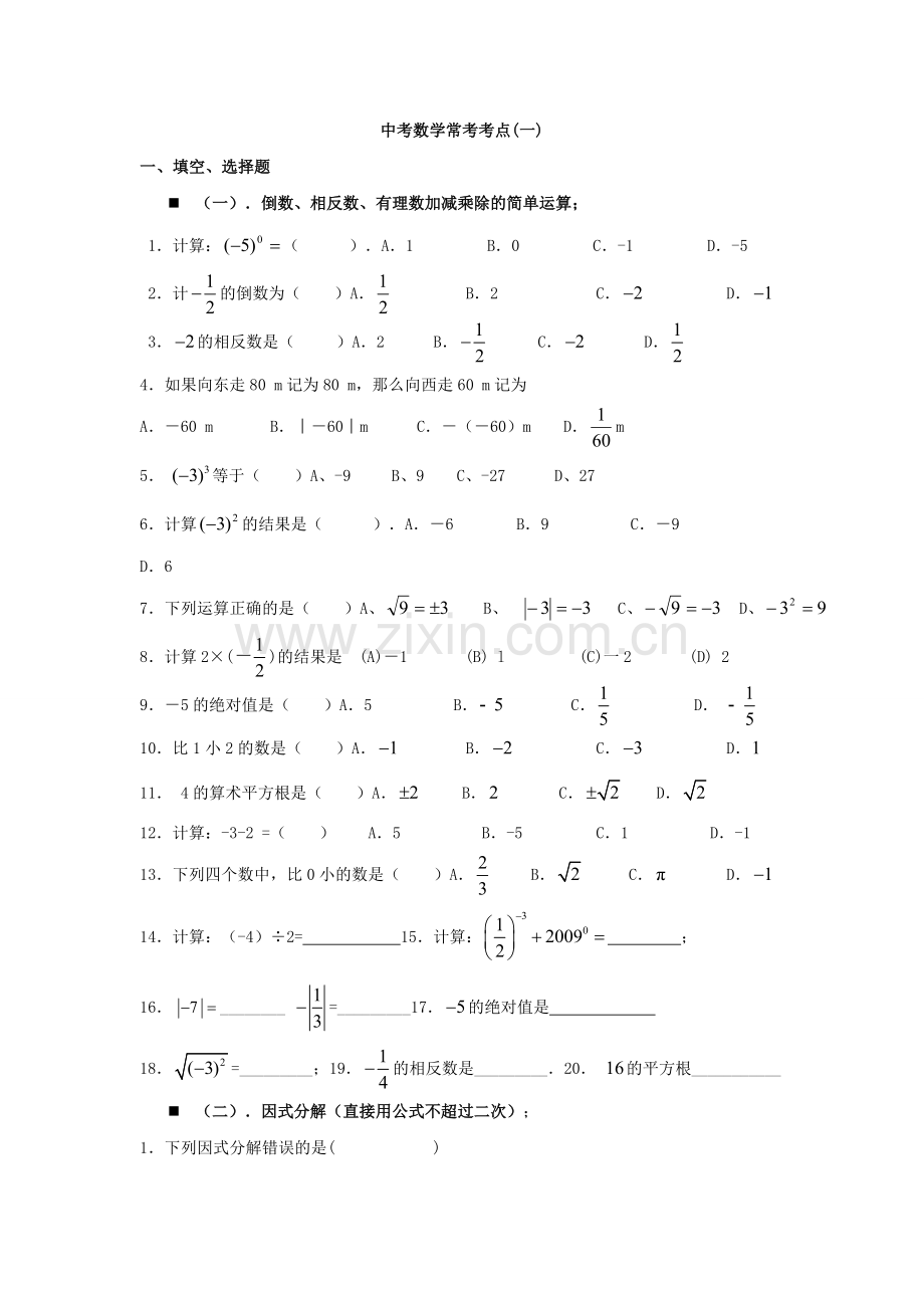 中考数学考点（一）.doc_第1页