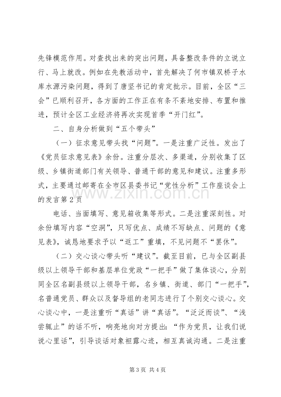 在全市区县委书记“党性分析”工作座谈会上的发言稿.docx_第3页