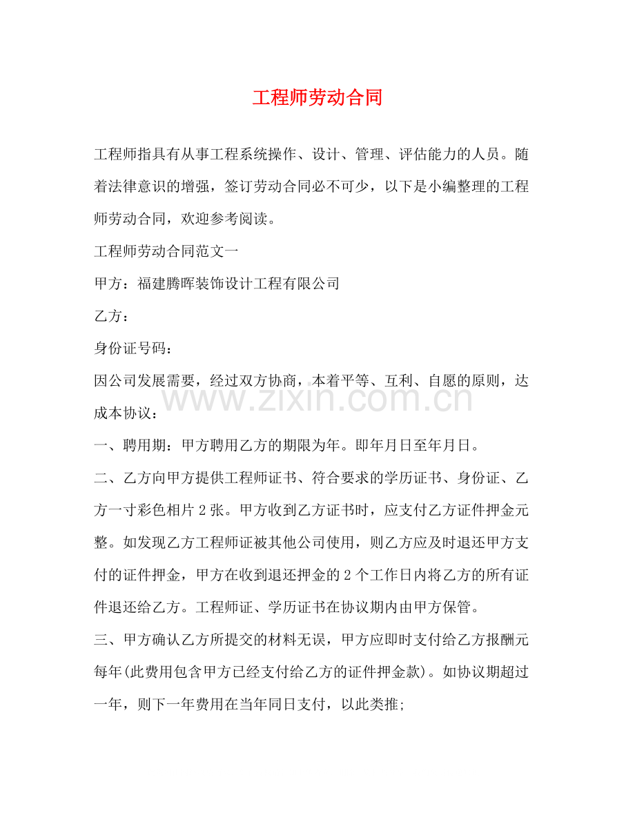 工程师劳动合同.docx_第1页