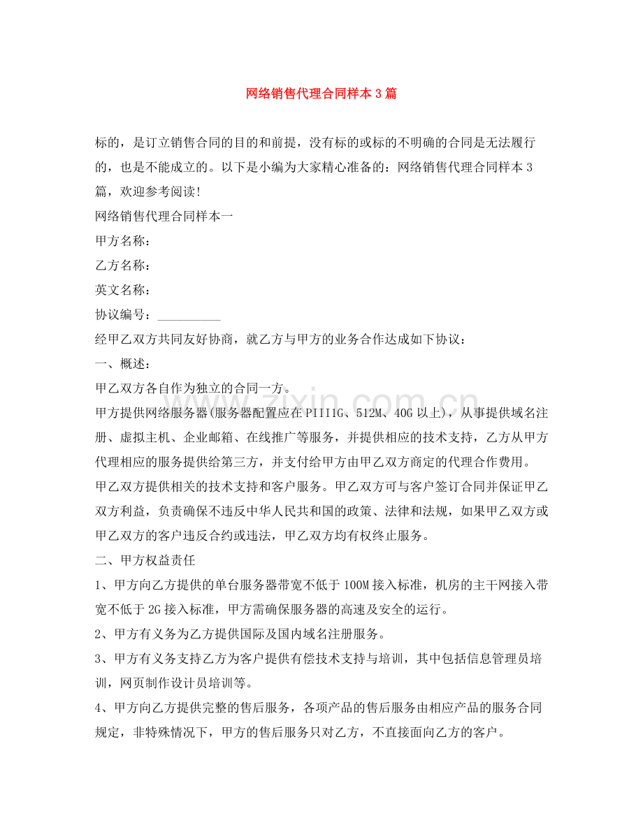 网络销售代理合同样本3篇.docx_第1页