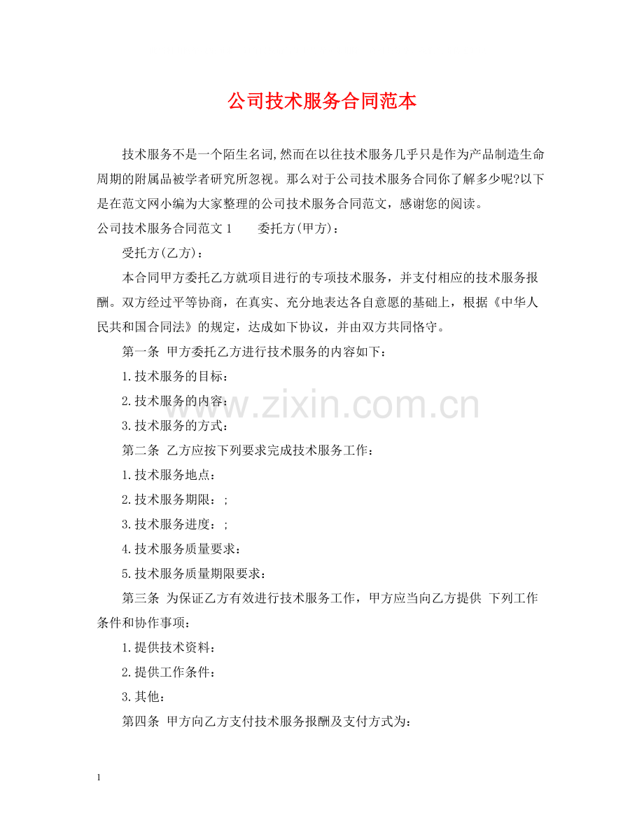 公司技术服务合同范本.docx_第1页