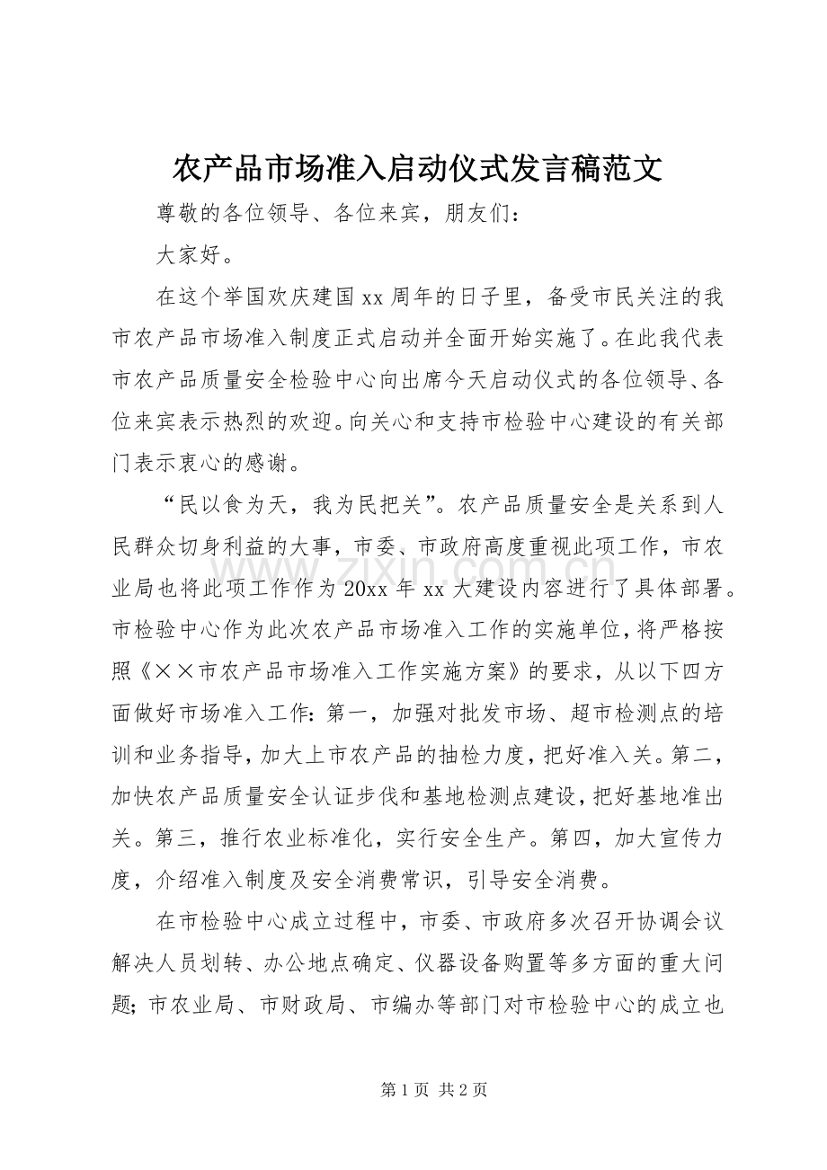 农产品市场准入启动仪式发言范文.docx_第1页