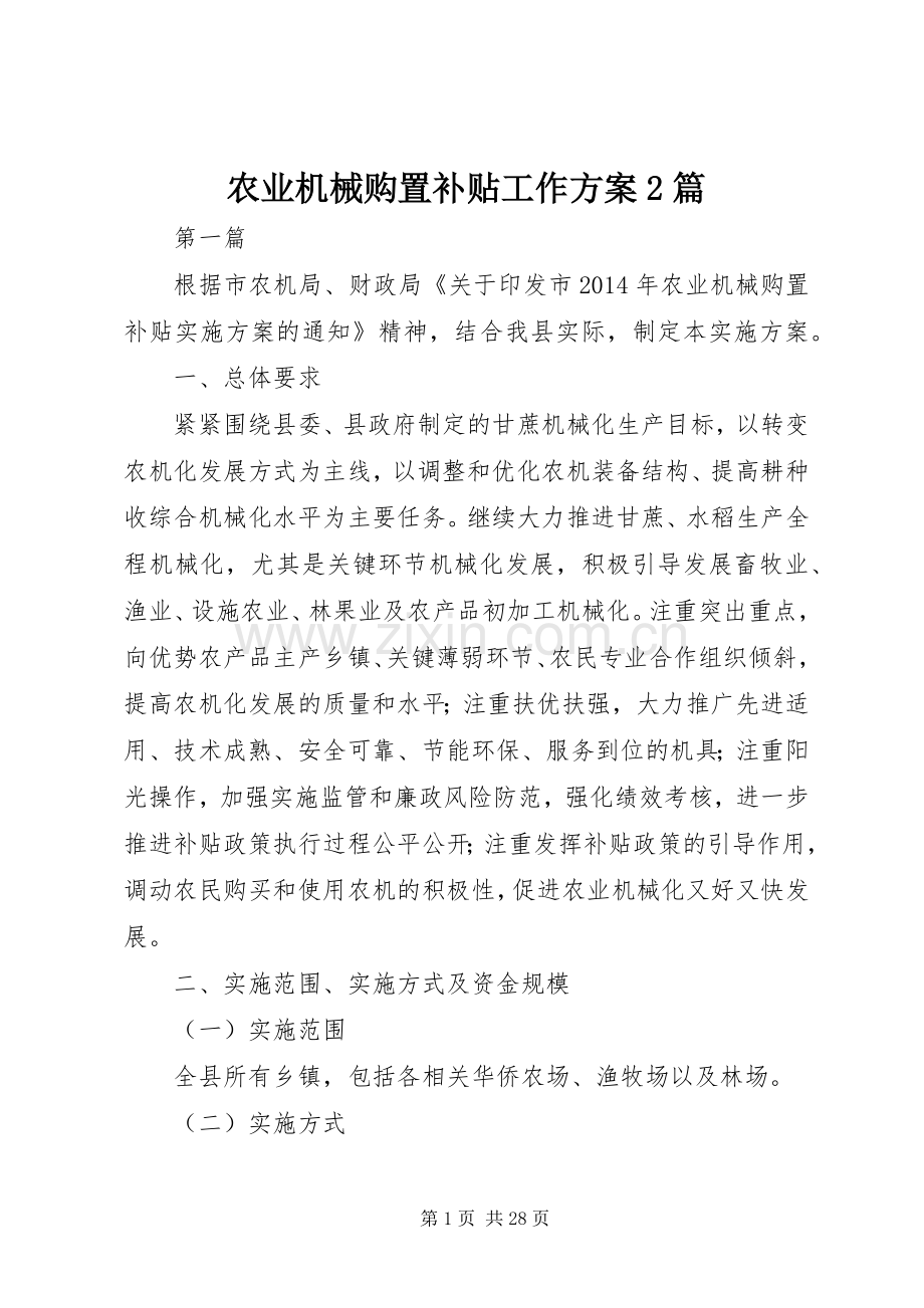 农业机械购置补贴工作实施方案2篇.docx_第1页