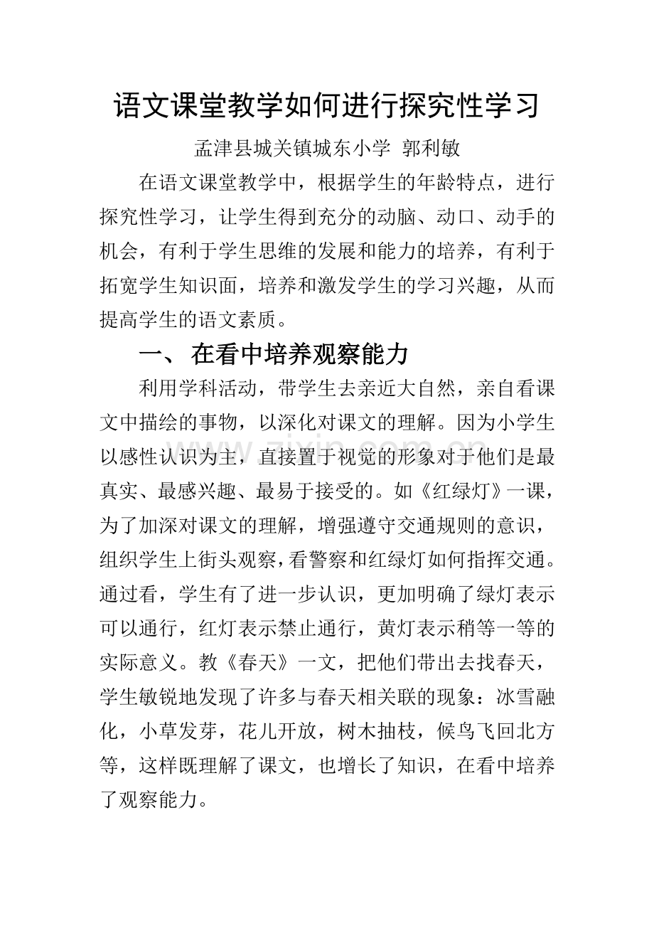 语文课堂教学如何进行探究性学习.doc_第1页