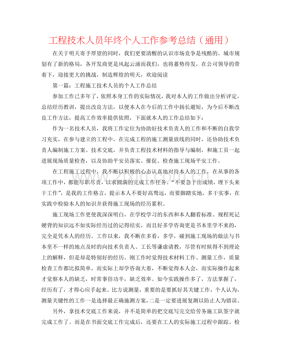 工程技术人员年终个人工作参考总结（通用）.doc_第1页