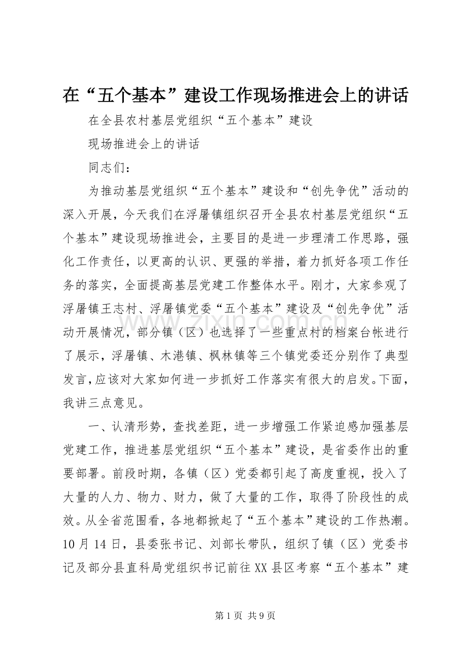 在“五个基本”建设工作现场推进会上的讲话.docx_第1页