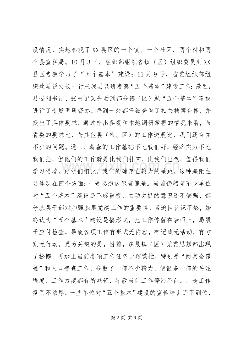 在“五个基本”建设工作现场推进会上的讲话.docx_第2页