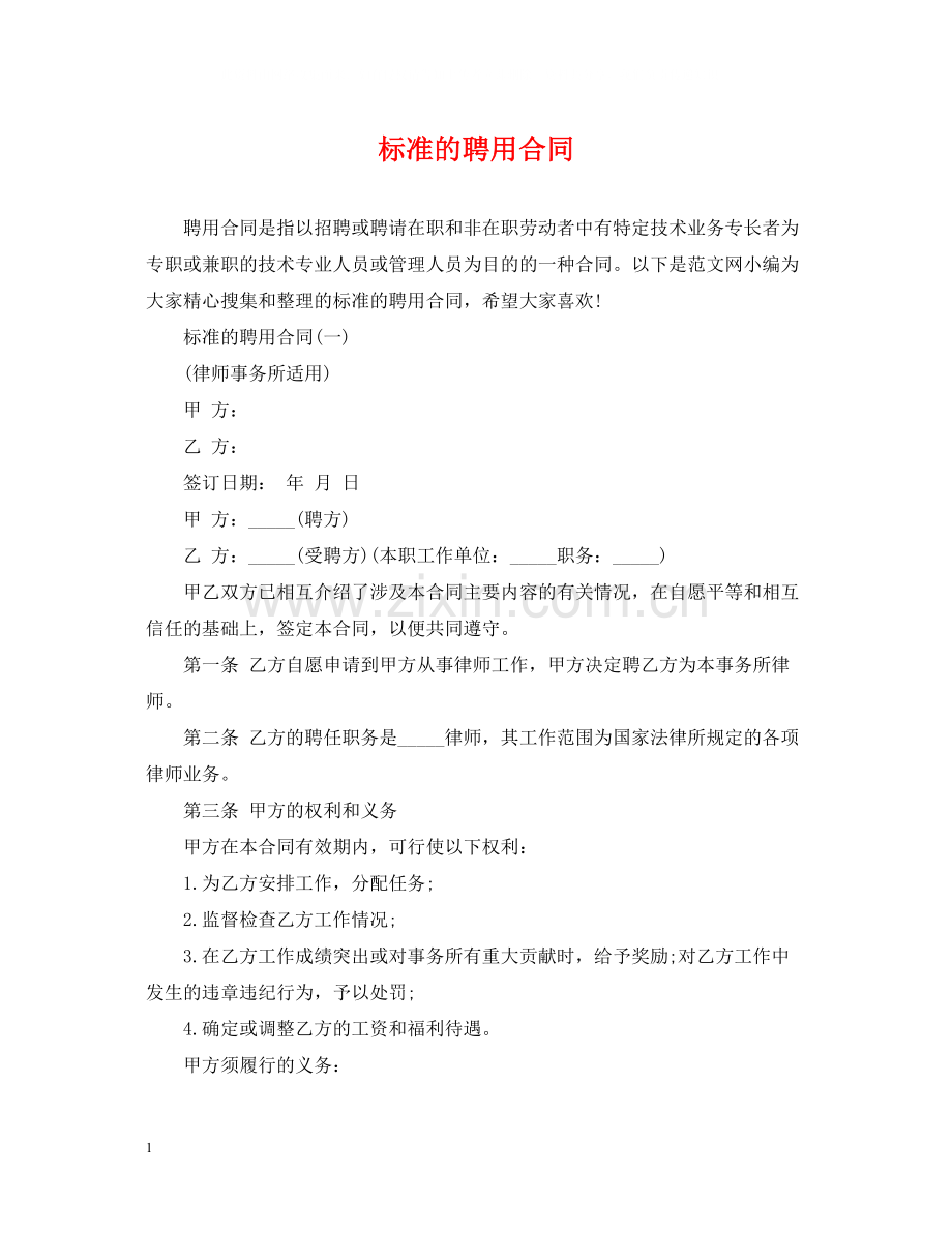 标准的聘用合同.docx_第1页