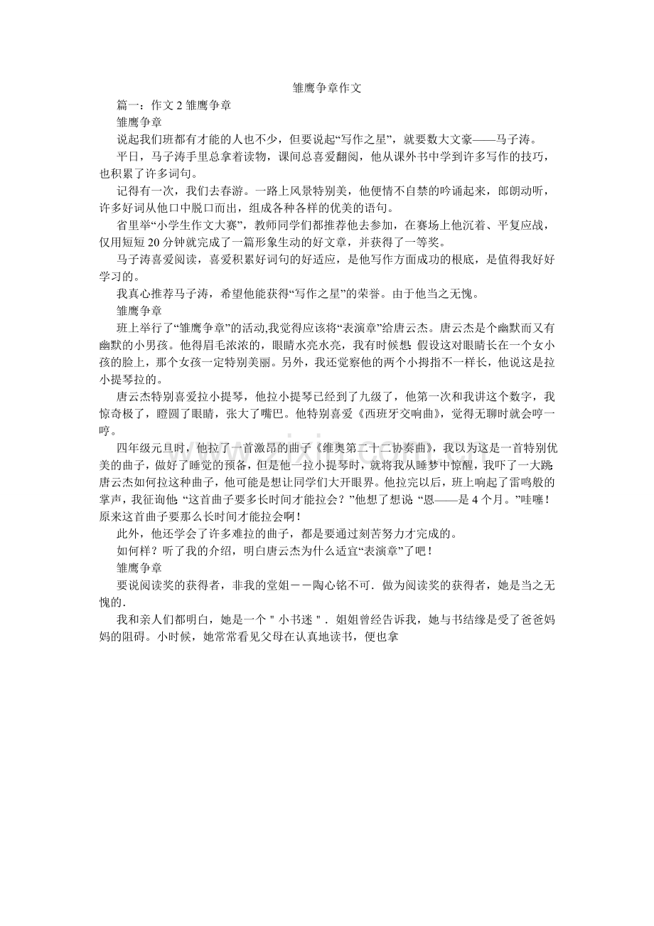 雏鹰争章作文.doc_第1页