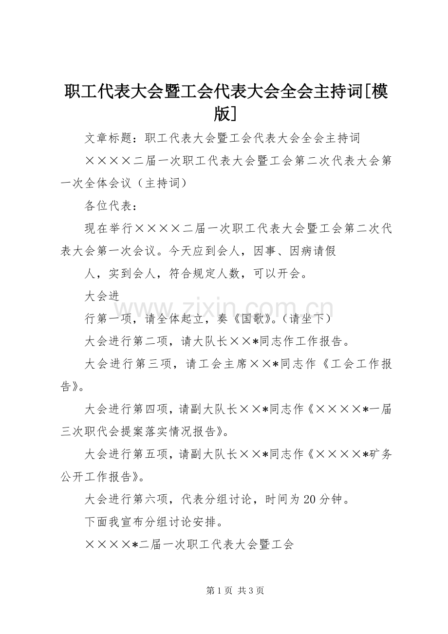 职工代表大会暨工会代表大会全会主持稿[模版](2).docx_第1页