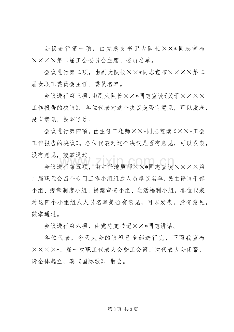 职工代表大会暨工会代表大会全会主持稿[模版](2).docx_第3页