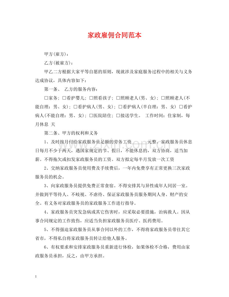 家政雇佣合同范本.docx_第1页