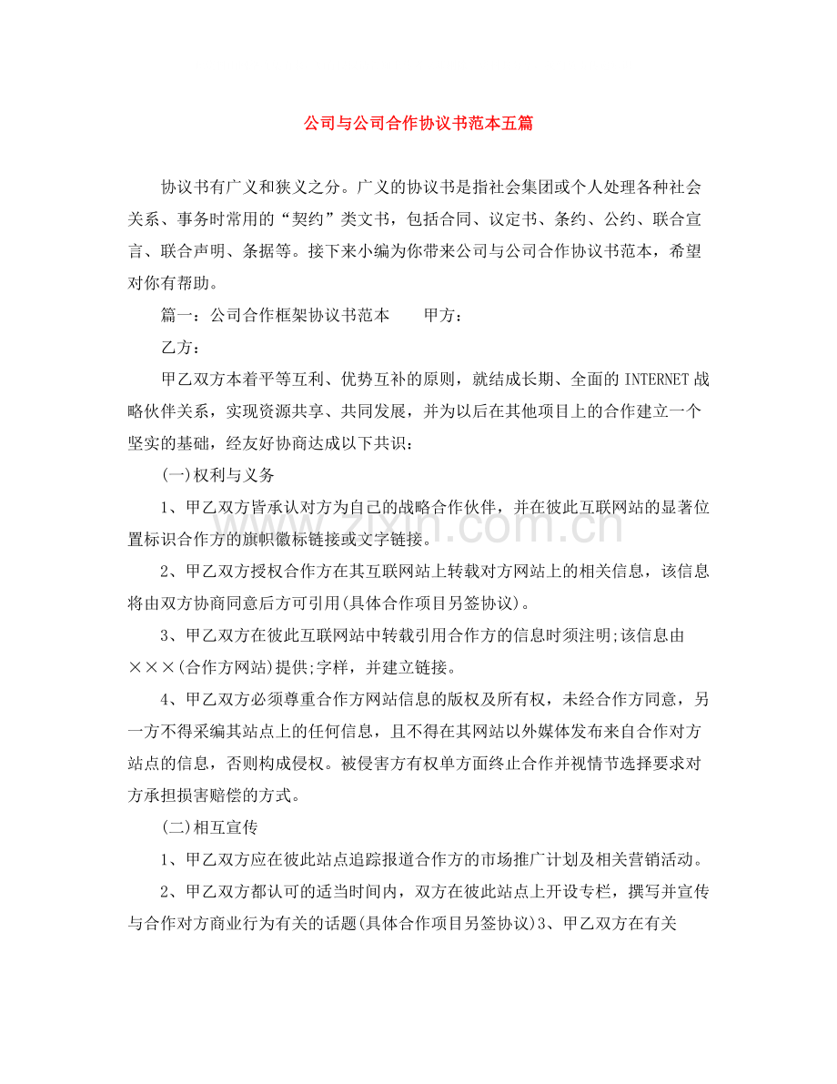 公司与公司合作协议书范本五篇.docx_第1页