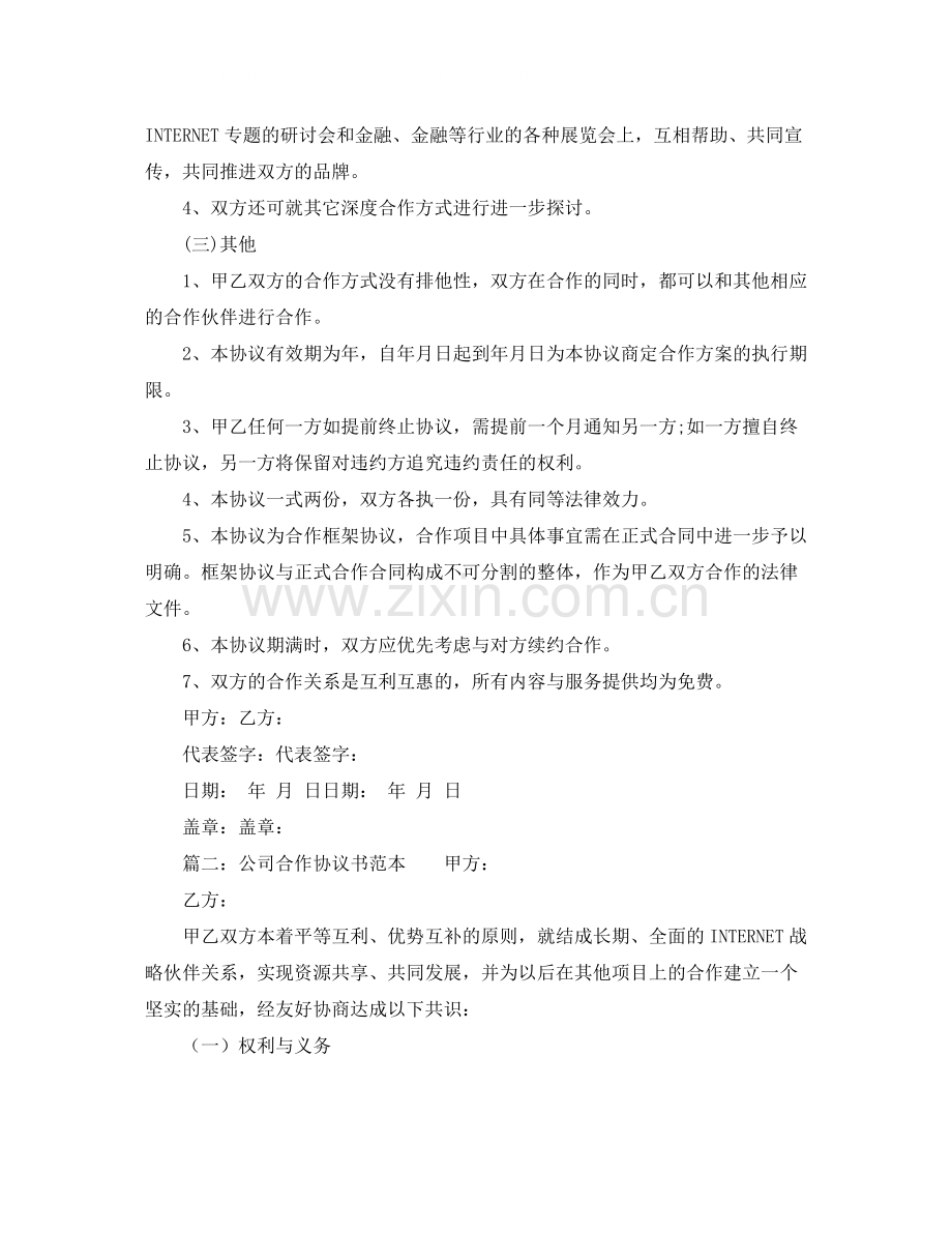 公司与公司合作协议书范本五篇.docx_第2页