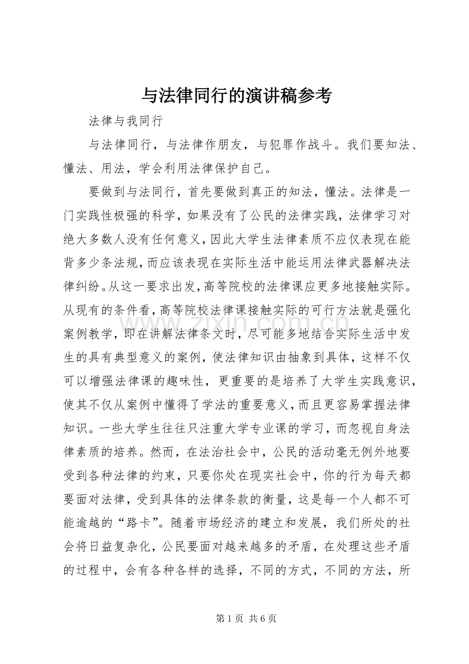 与法律同行的演讲稿范文参考.docx_第1页