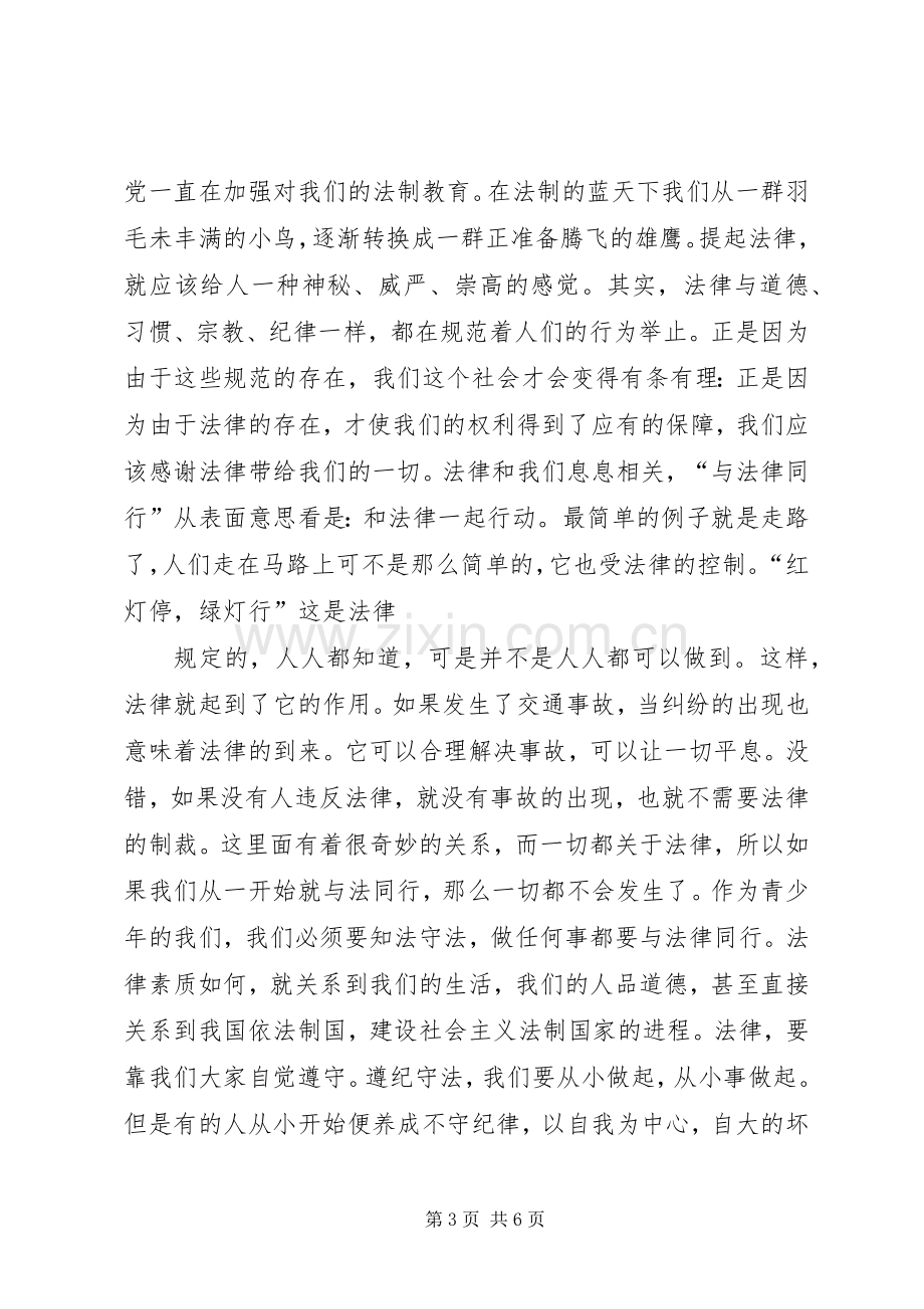 与法律同行的演讲稿范文参考.docx_第3页