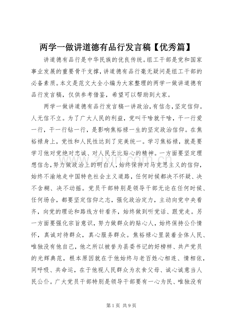 两学一做讲道德有品行发言【优秀篇】.docx_第1页