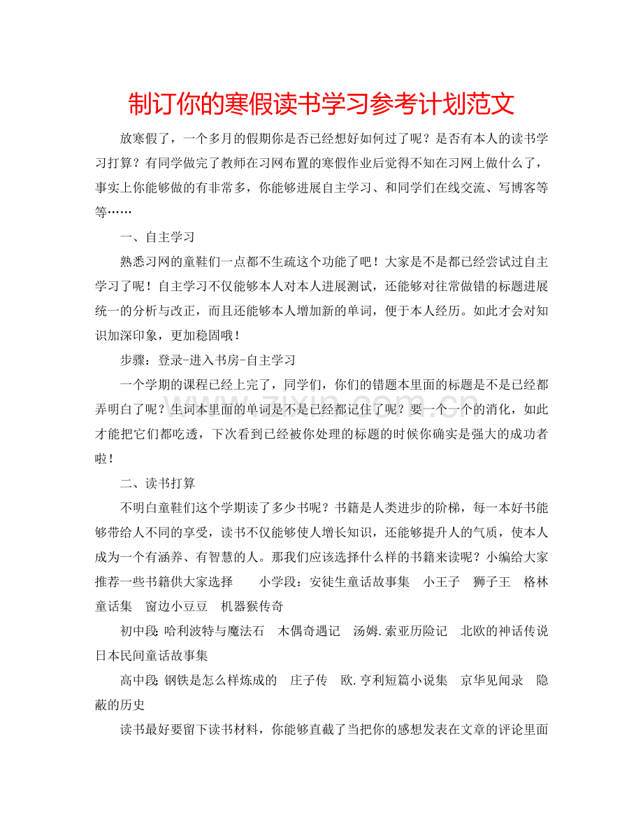 制订你的寒假读书学习参考计划范文.doc_第1页