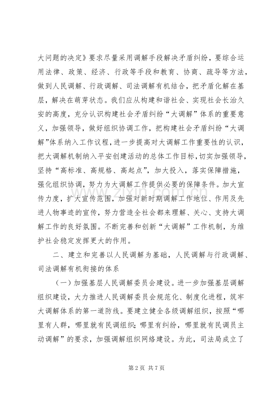 在全县构建“大调解”体系工作会议上的发言材料致辞_1.docx_第2页