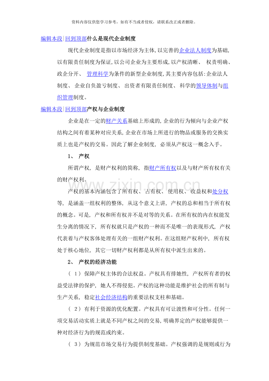 什么现代企业制度样本.doc_第1页