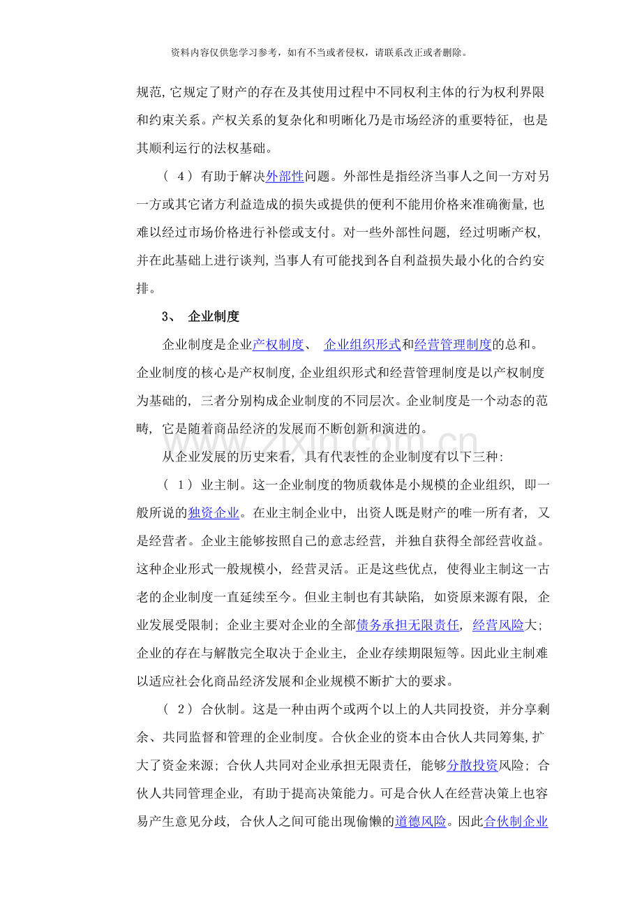 什么现代企业制度样本.doc_第2页