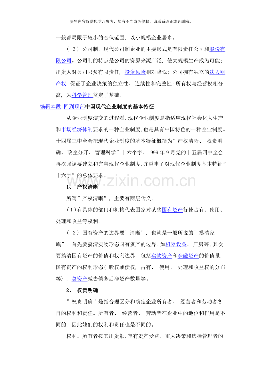 什么现代企业制度样本.doc_第3页