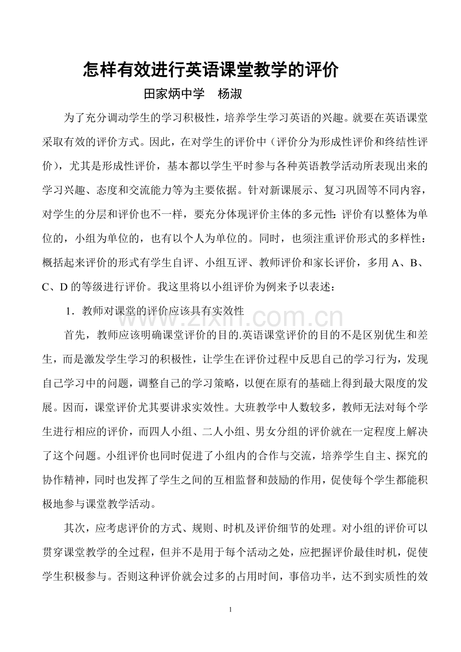 怎样有效进行英语课堂教学评价.doc_第1页