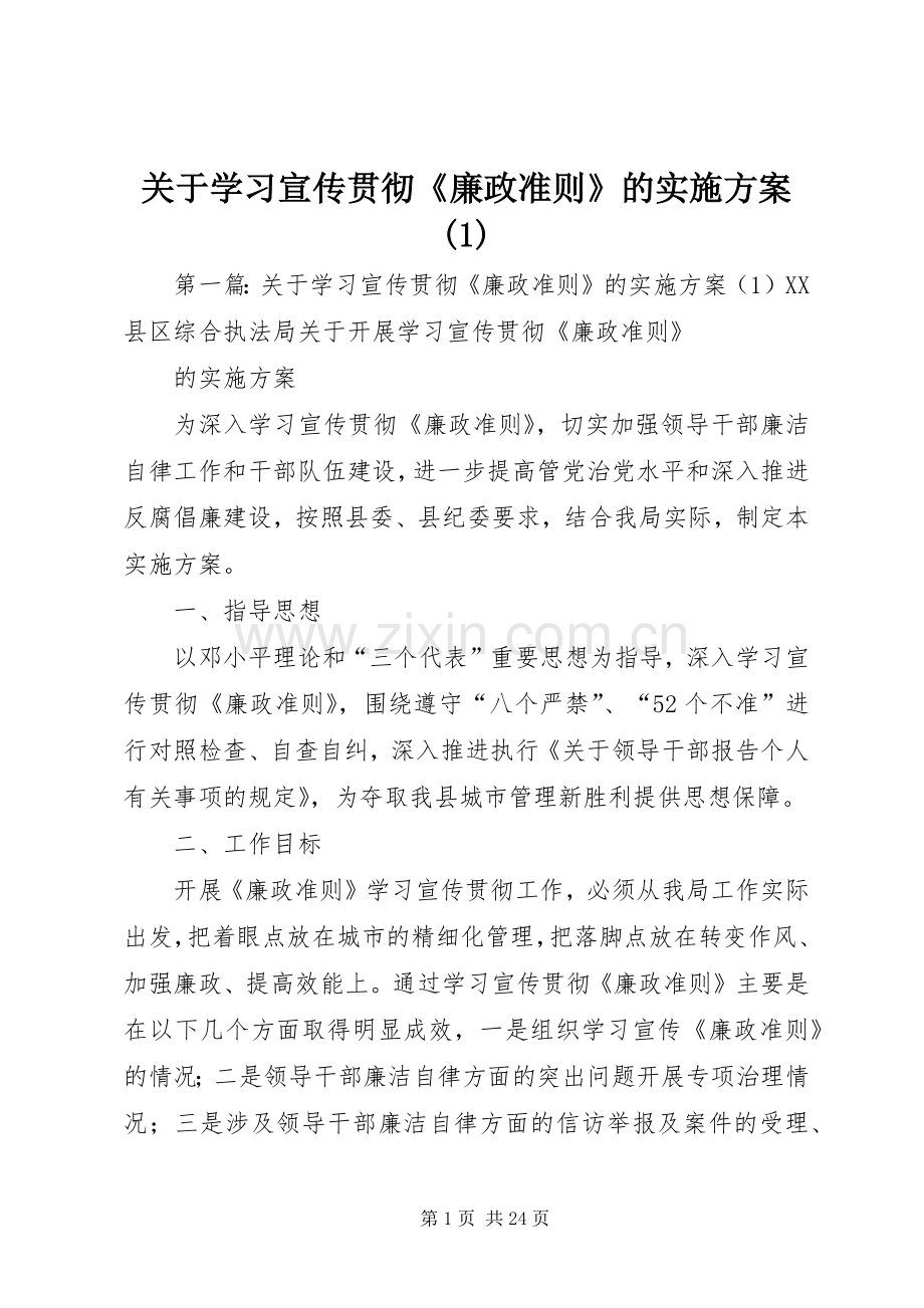 关于学习宣传贯彻《廉政准则》的方案.docx_第1页