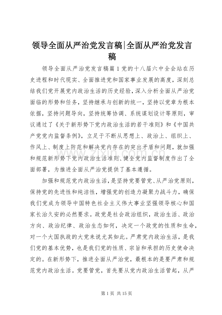 领导全面从严治党发言-全面从严治党发言.docx_第1页