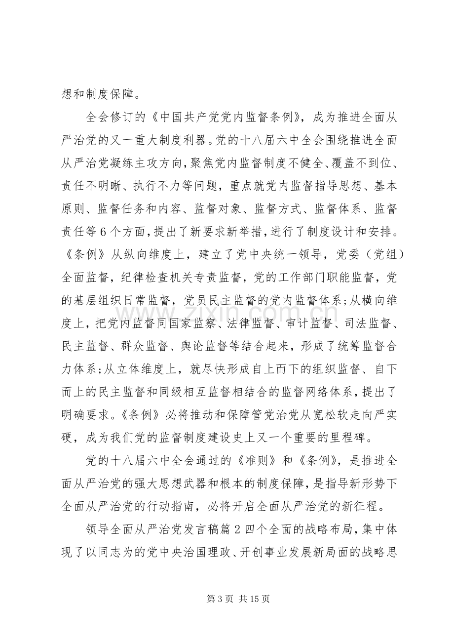 领导全面从严治党发言-全面从严治党发言.docx_第3页